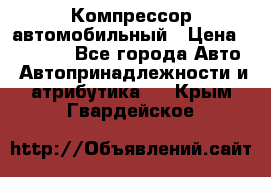 Компрессор автомобильный › Цена ­ 13 000 - Все города Авто » Автопринадлежности и атрибутика   . Крым,Гвардейское